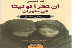 أن تقرأ لوليتا فى طهران